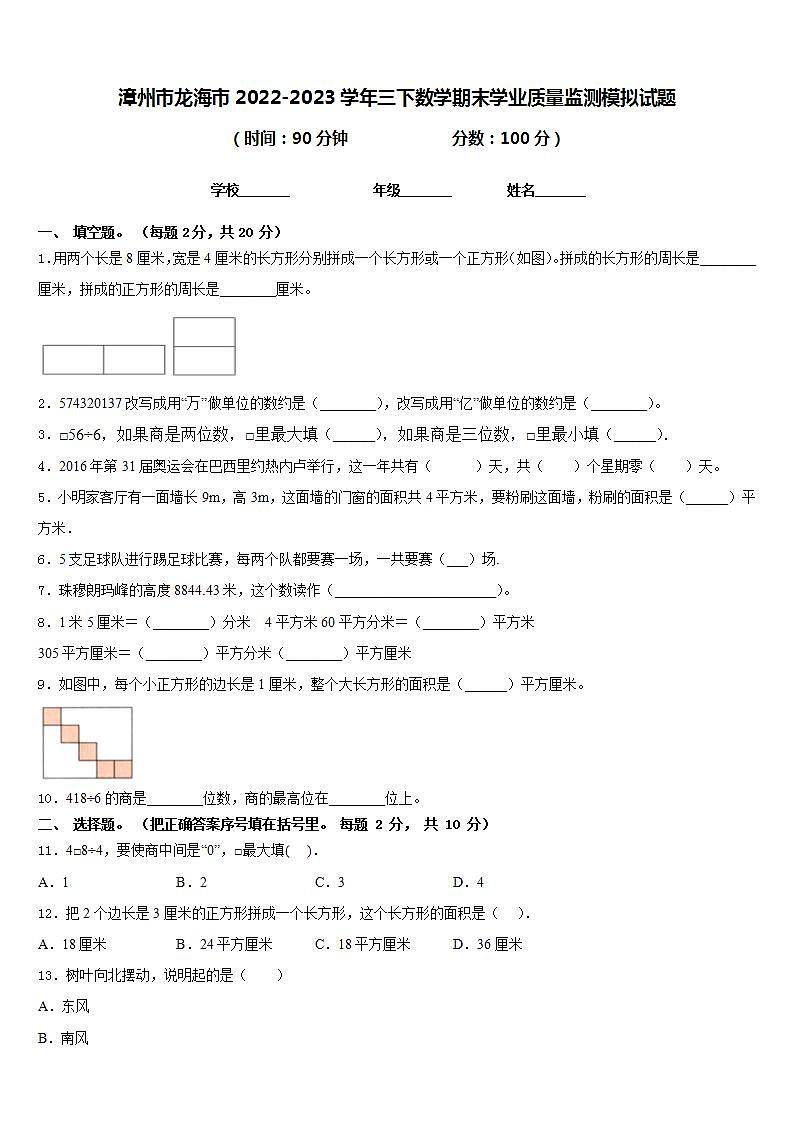 漳州市龙海市2022-2023学年三下数学期末学业质量监测模拟试题含答案第1页