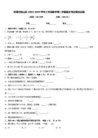 珠海市前山区2022-2023学年三年级数学第二学期期末考试模拟试题含答案