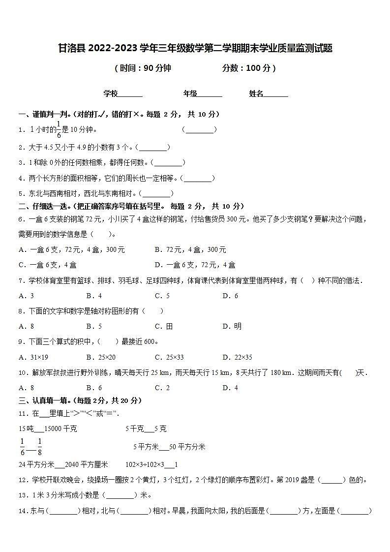 甘洛县2022-2023学年三年级数学第二学期期末学业质量监测试题含答案01