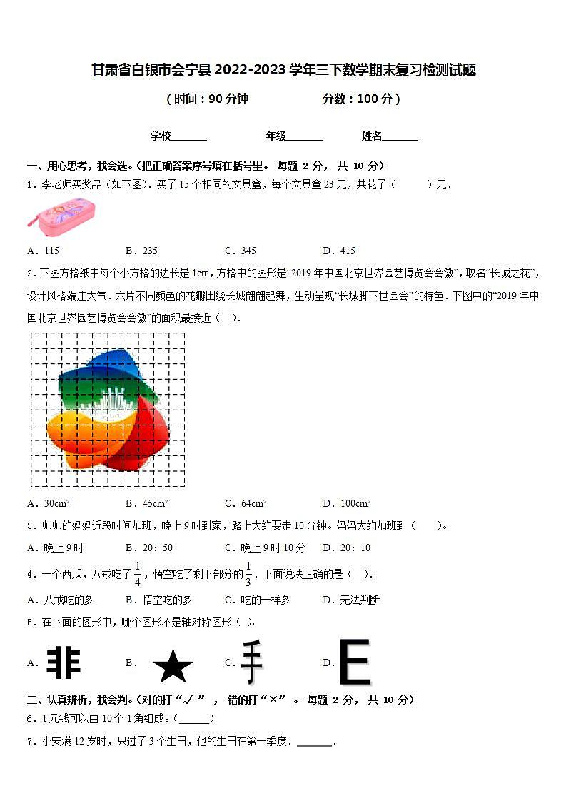 甘肃省白银市会宁县2022-2023学年三下数学期末复习检测试题含答案第1页