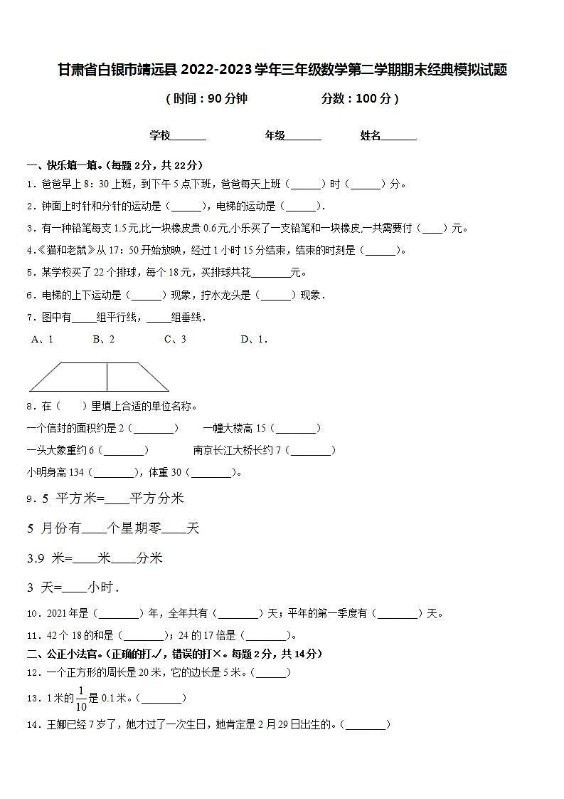 甘肃省白银市靖远县2022-2023学年三年级数学第二学期期末经典模拟试题含答案第1页