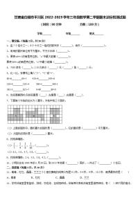 甘肃省白银市平川区2022-2023学年三年级数学第二学期期末达标检测试题含答案