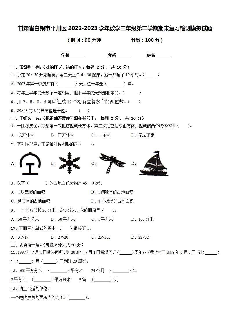 甘肃省白银市平川区2022-2023学年数学三年级第二学期期末复习检测模拟试题含答案01