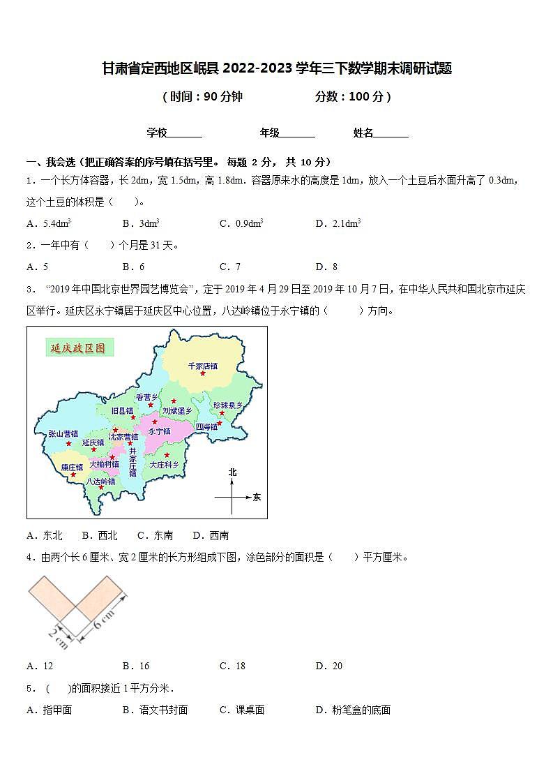 甘肃省定西地区岷县2022-2023学年三下数学期末调研试题含答案第1页