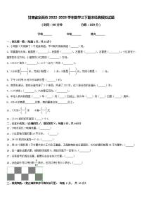 甘肃省定西市2022-2023学年数学三下期末经典模拟试题含答案