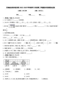 甘肃省定西市临洮县2022-2023学年数学三年级第二学期期末检测模拟试题含答案