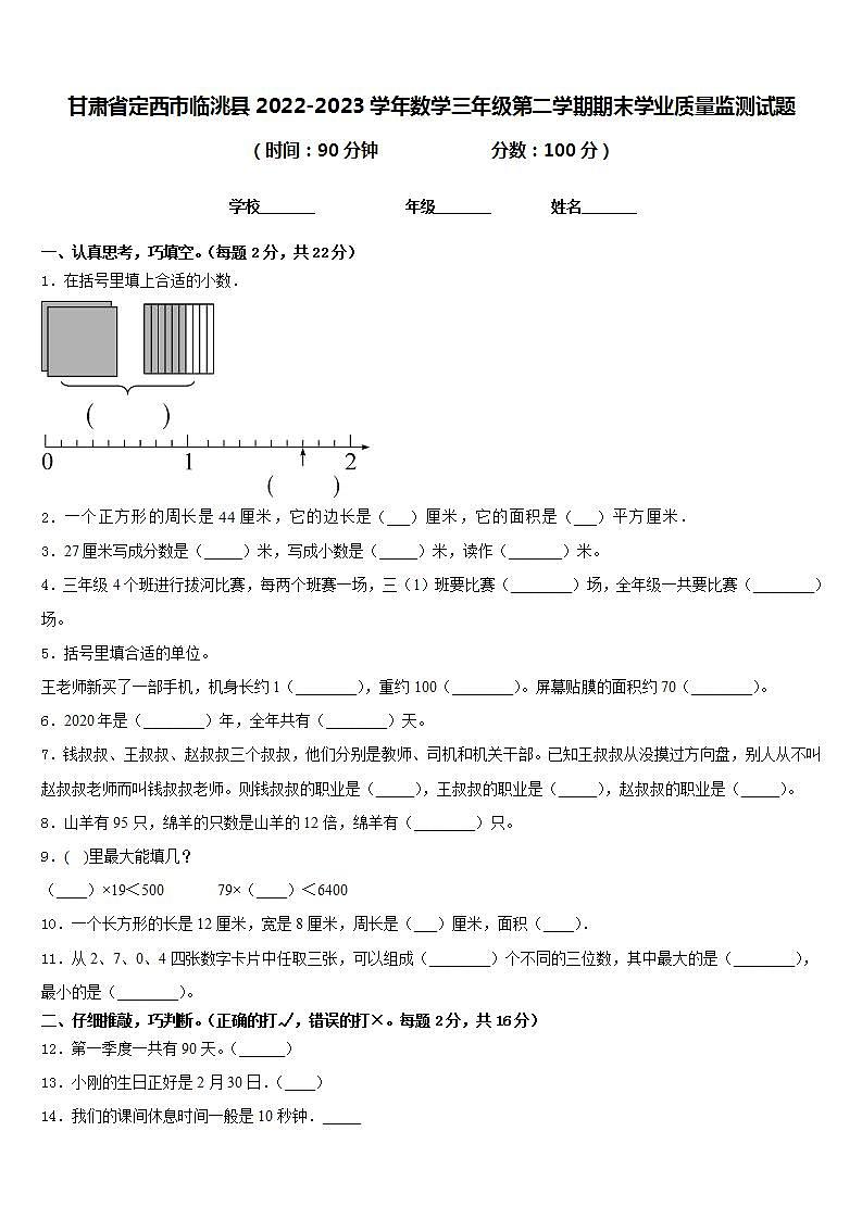 甘肃省定西市临洮县2022-2023学年数学三年级第二学期期末学业质量监测试题含答案第1页