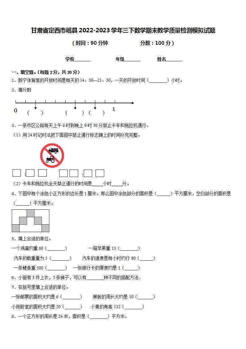 甘肃省定西市岷县2022-2023学年三下数学期末教学质量检测模拟试题含答案01