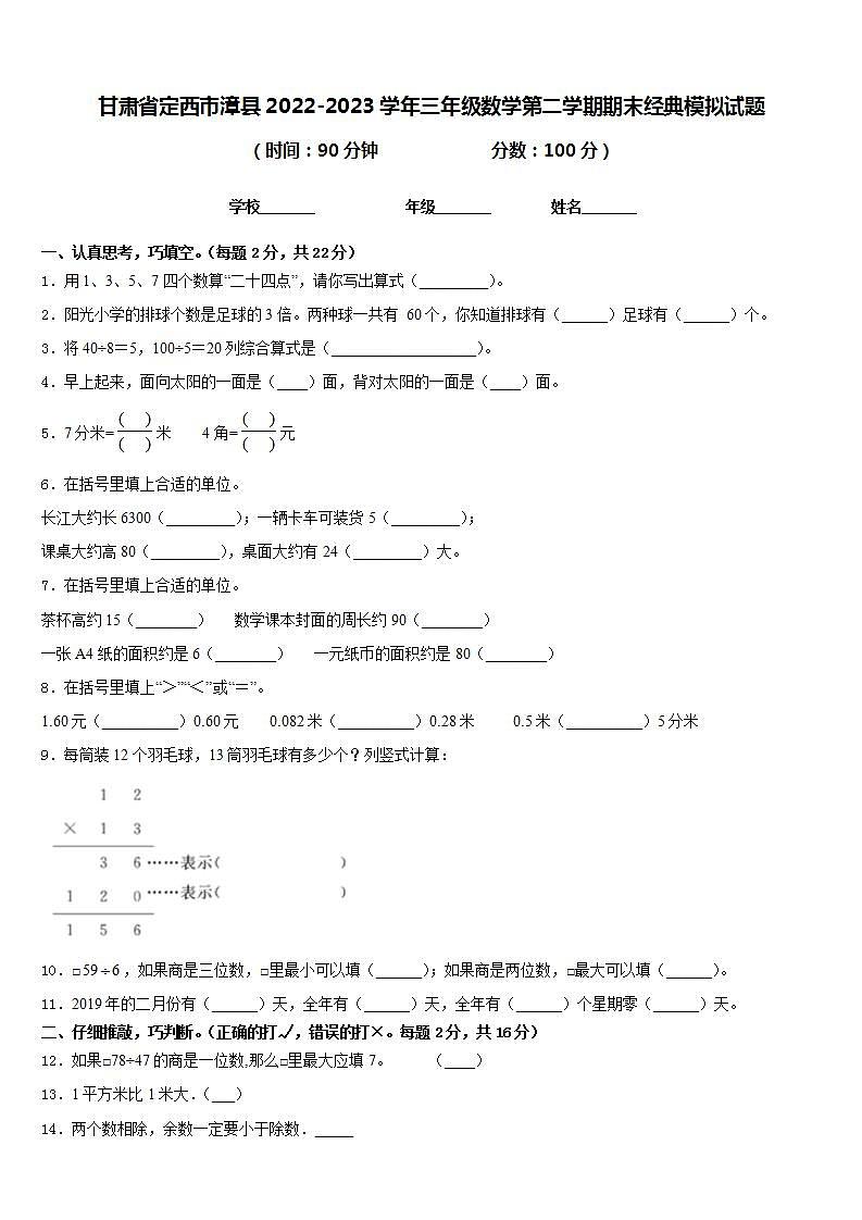 甘肃省定西市漳县2022-2023学年三年级数学第二学期期末经典模拟试题含答案第1页