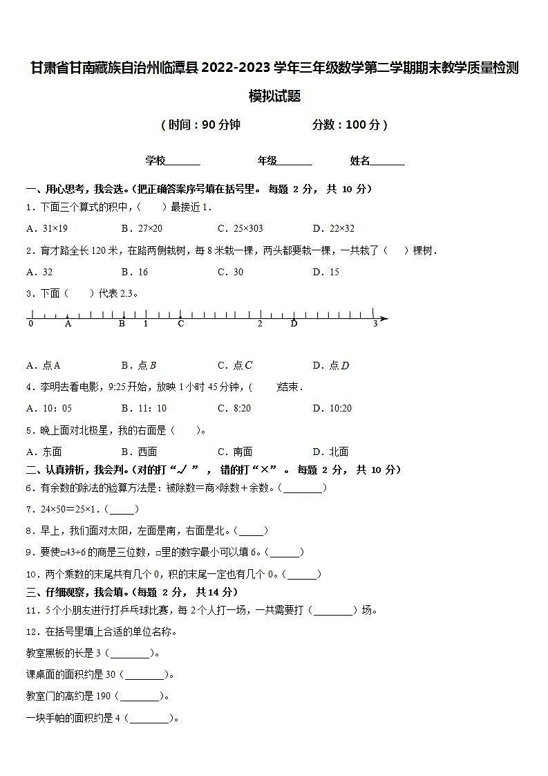 甘肃省甘南藏族自治州临潭县2022-2023学年三年级数学第二学期期末教学质量检测模拟试题含答案第1页