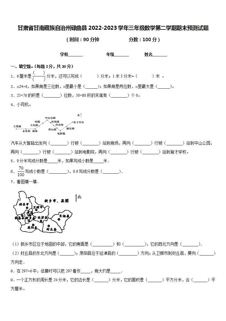 甘肃省甘南藏族自治州碌曲县2022-2023学年三年级数学第二学期期末预测试题含答案第1页