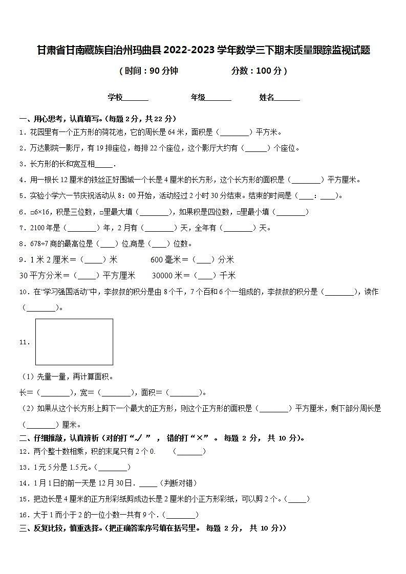 甘肃省甘南藏族自治州玛曲县2022-2023学年数学三下期末质量跟踪监视试题含答案01