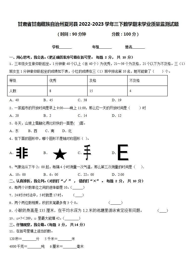 甘肃省甘南藏族自治州夏河县2022-2023学年三下数学期末学业质量监测试题含答案第1页