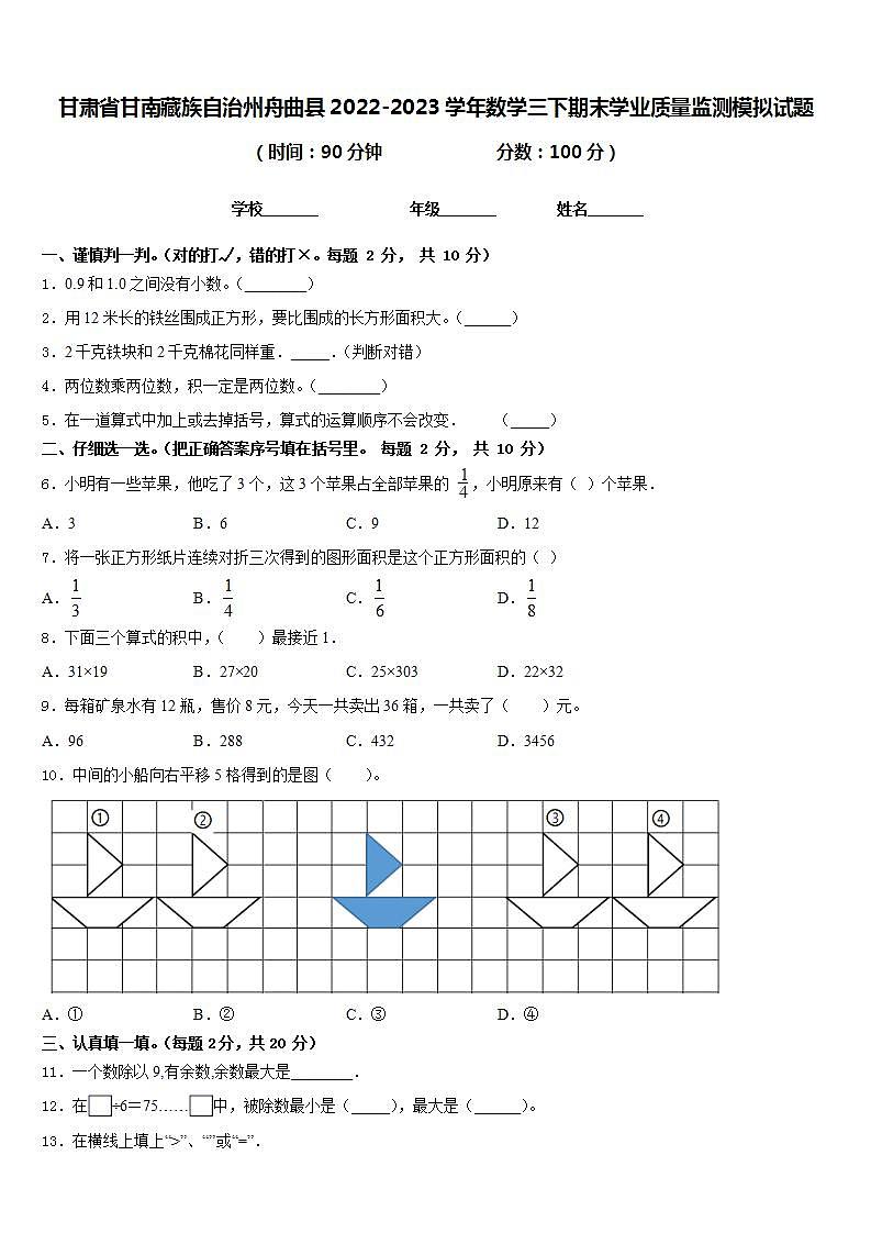 甘肃省甘南藏族自治州舟曲县2022-2023学年数学三下期末学业质量监测模拟试题含答案第1页