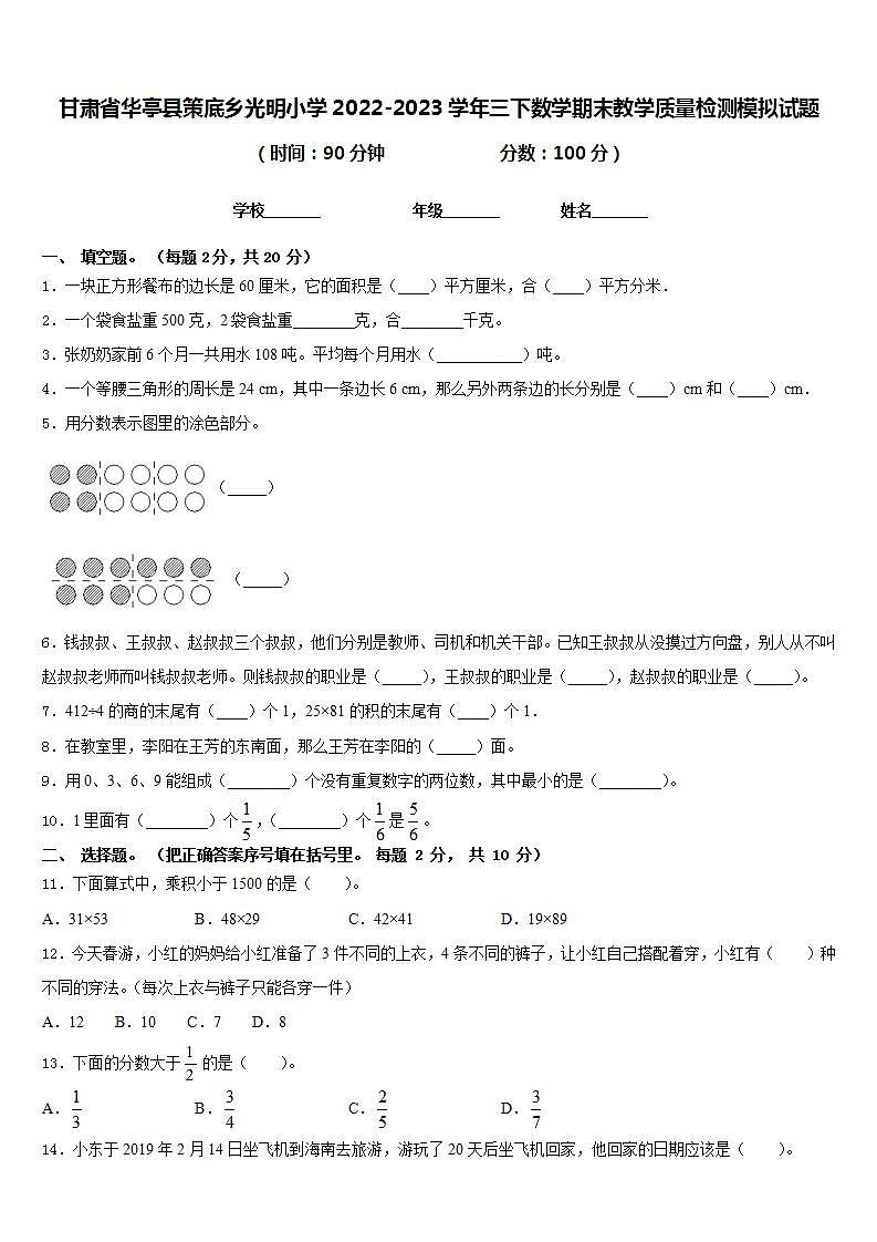 甘肃省华亭县策底乡光明小学2022-2023学年三下数学期末教学质量检测模拟试题含答案第1页