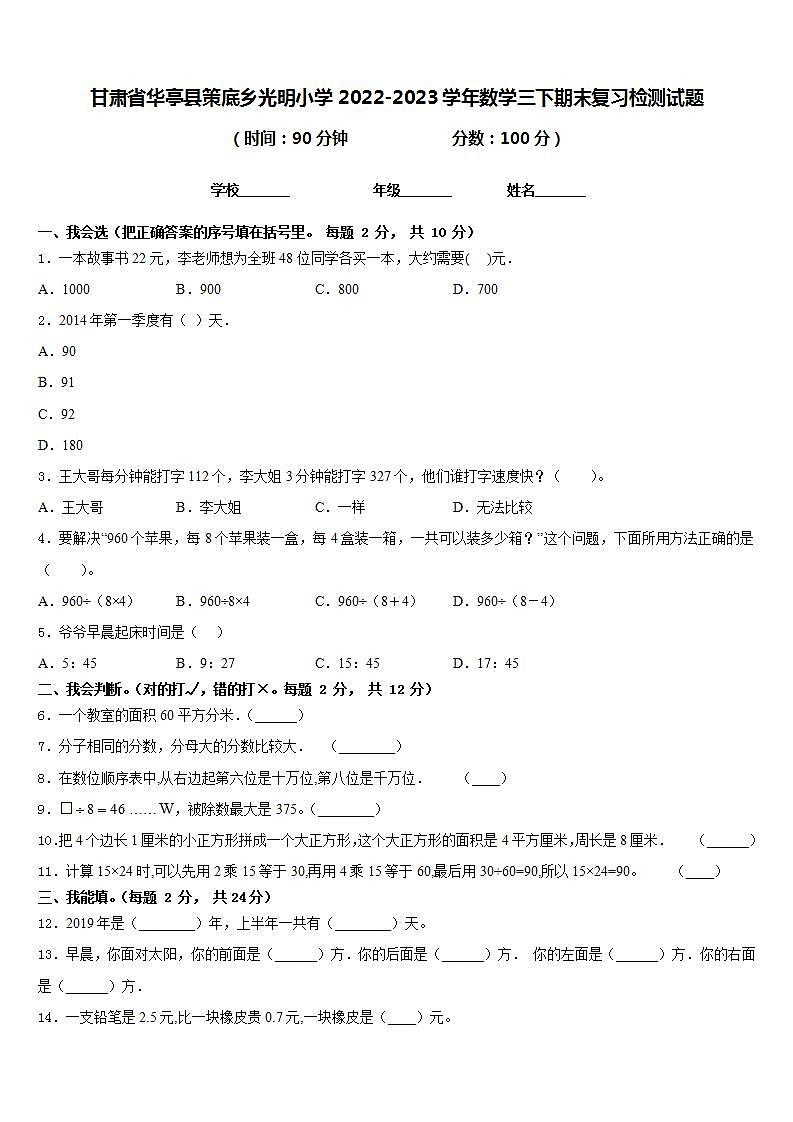 甘肃省华亭县策底乡光明小学2022-2023学年数学三下期末复习检测试题含答案第1页