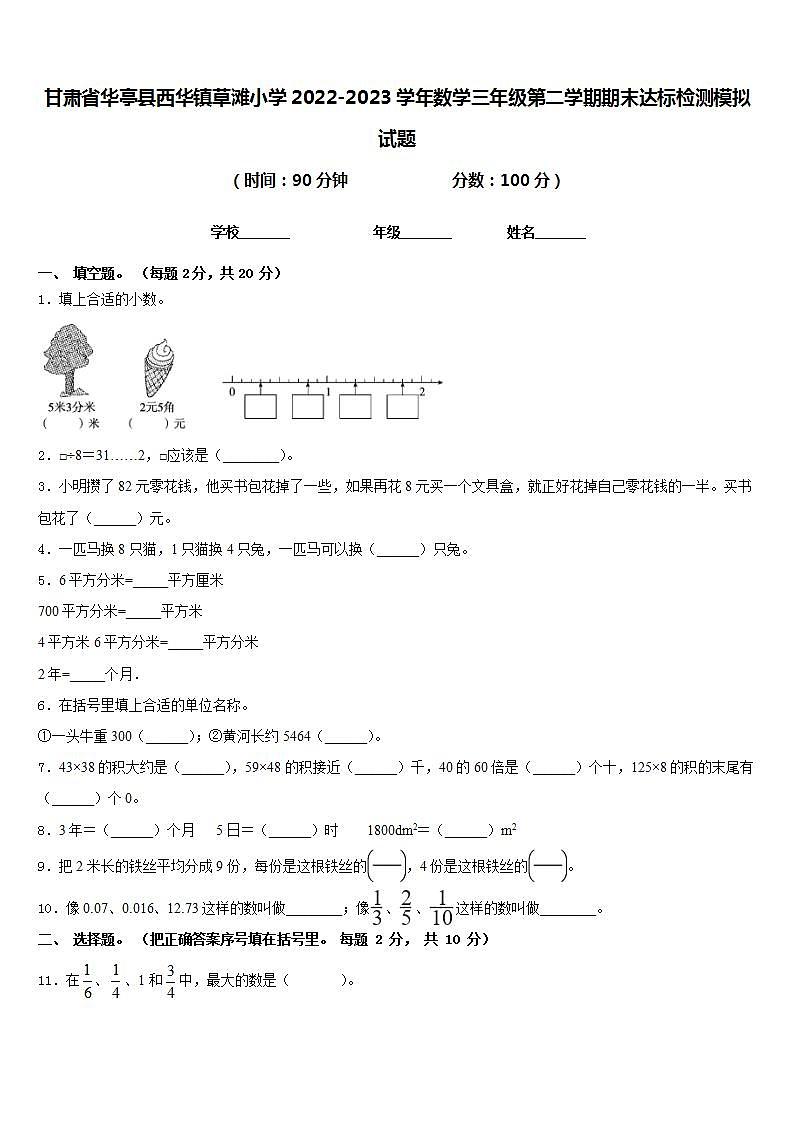 甘肃省华亭县西华镇草滩小学2022-2023学年数学三年级第二学期期末达标检测模拟试题含答案第1页