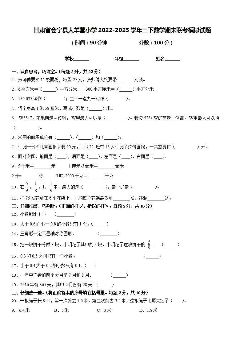 甘肃省会宁县大羊营小学2022-2023学年三下数学期末联考模拟试题含答案01