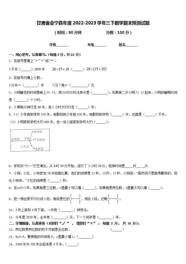 甘肃省会宁县年度2022-2023学年三下数学期末预测试题含答案第1页