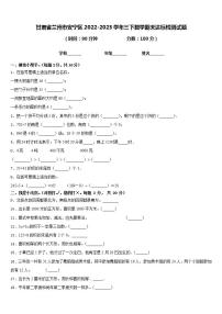 甘肃省兰州市安宁区2022-2023学年三下数学期末达标检测试题含答案