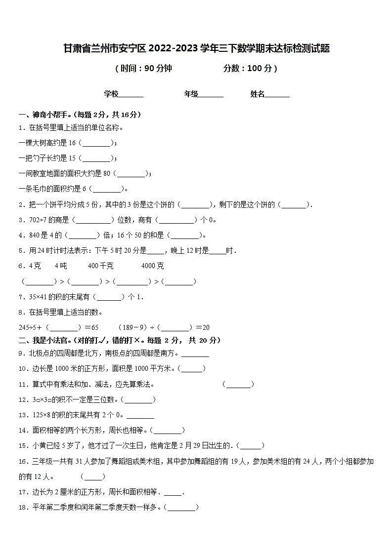 甘肃省兰州市安宁区2022-2023学年三下数学期末达标检测试题含答案01