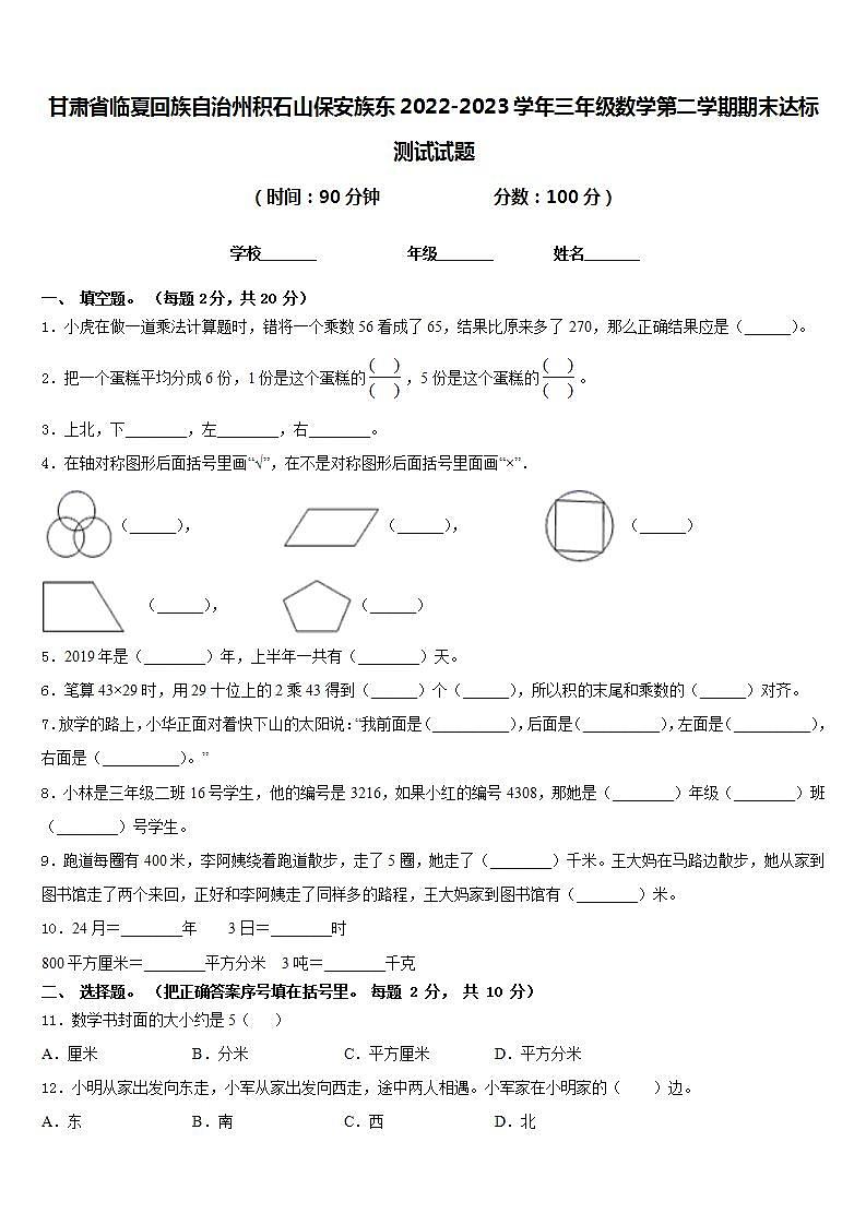 甘肃省临夏回族自治州积石山保安族东2022-2023学年三年级数学第二学期期末达标测试试题含答案第1页