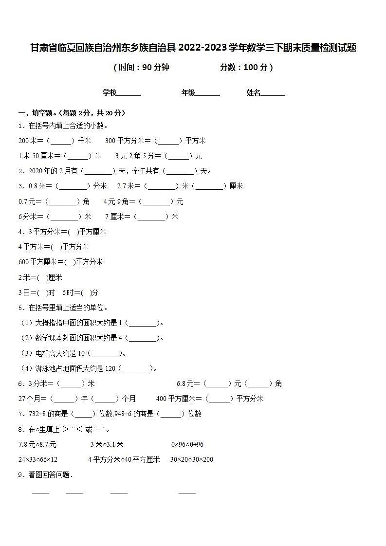 甘肃省临夏回族自治州东乡族自治县2022-2023学年数学三下期末质量检测试题含答案01
