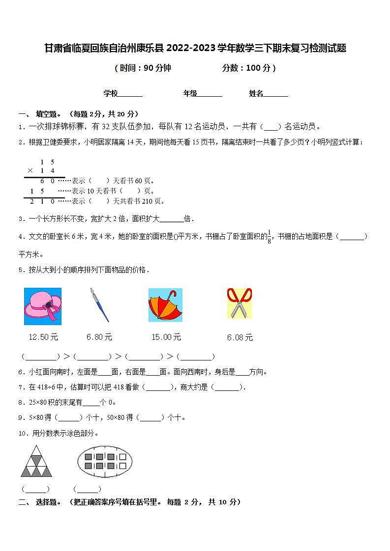 甘肃省临夏回族自治州康乐县2022-2023学年数学三下期末复习检测试题含答案第1页