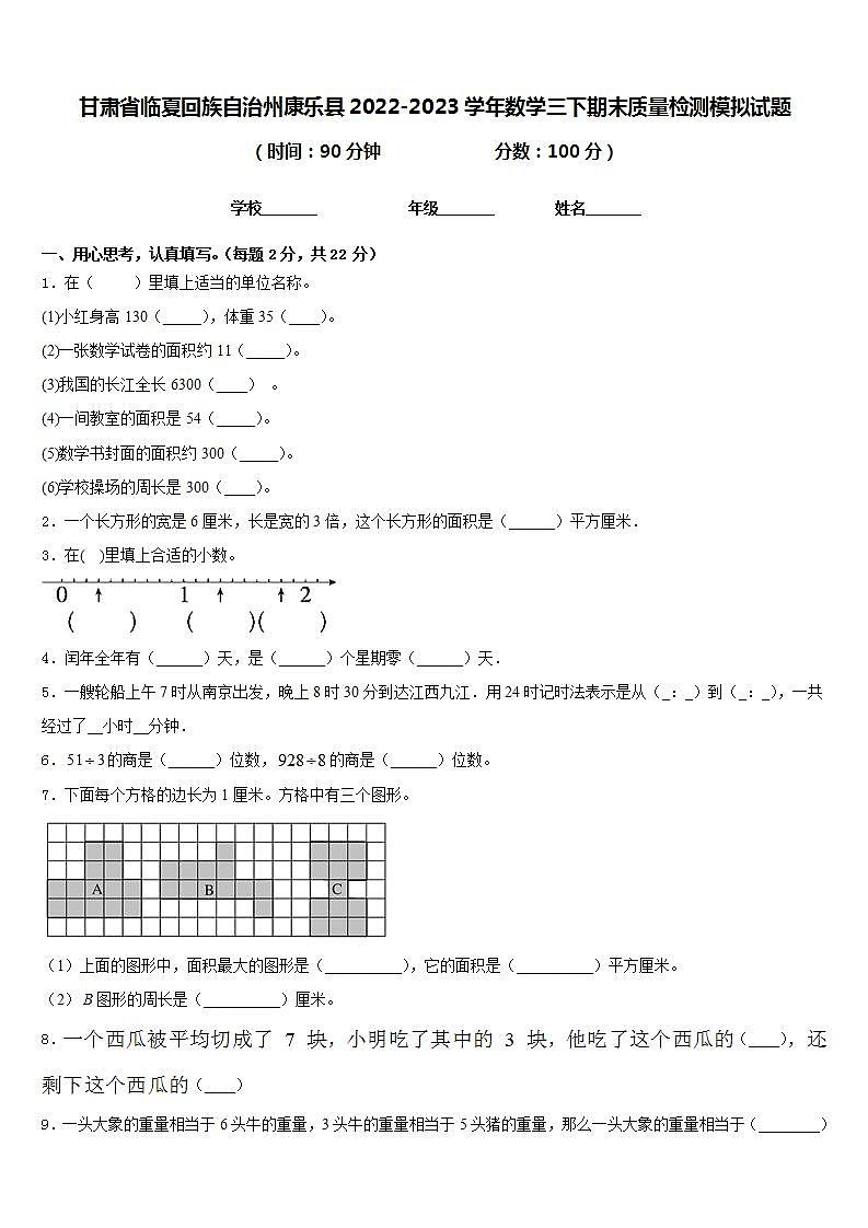 甘肃省临夏回族自治州康乐县2022-2023学年数学三下期末质量检测模拟试题含答案第1页
