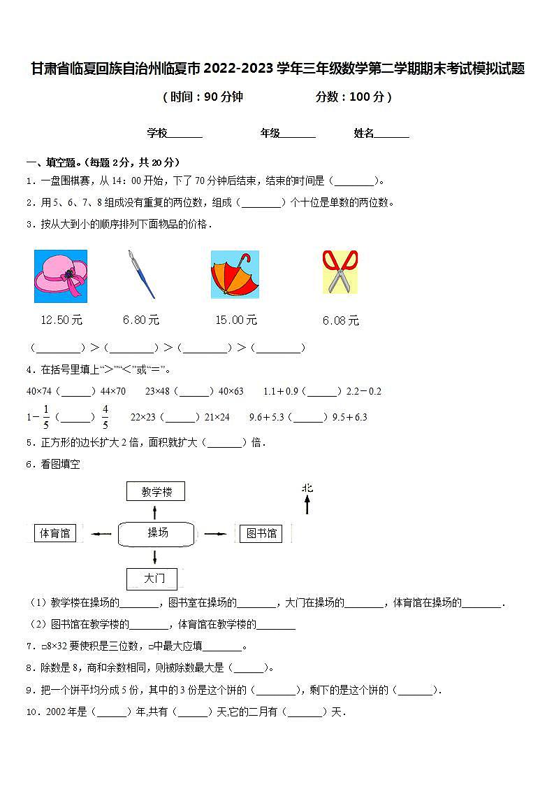 甘肃省临夏回族自治州临夏市2022-2023学年三年级数学第二学期期末考试模拟试题含答案第1页