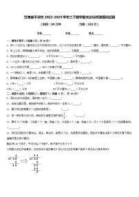 甘肃省平凉市2022-2023学年三下数学期末达标检测模拟试题含答案