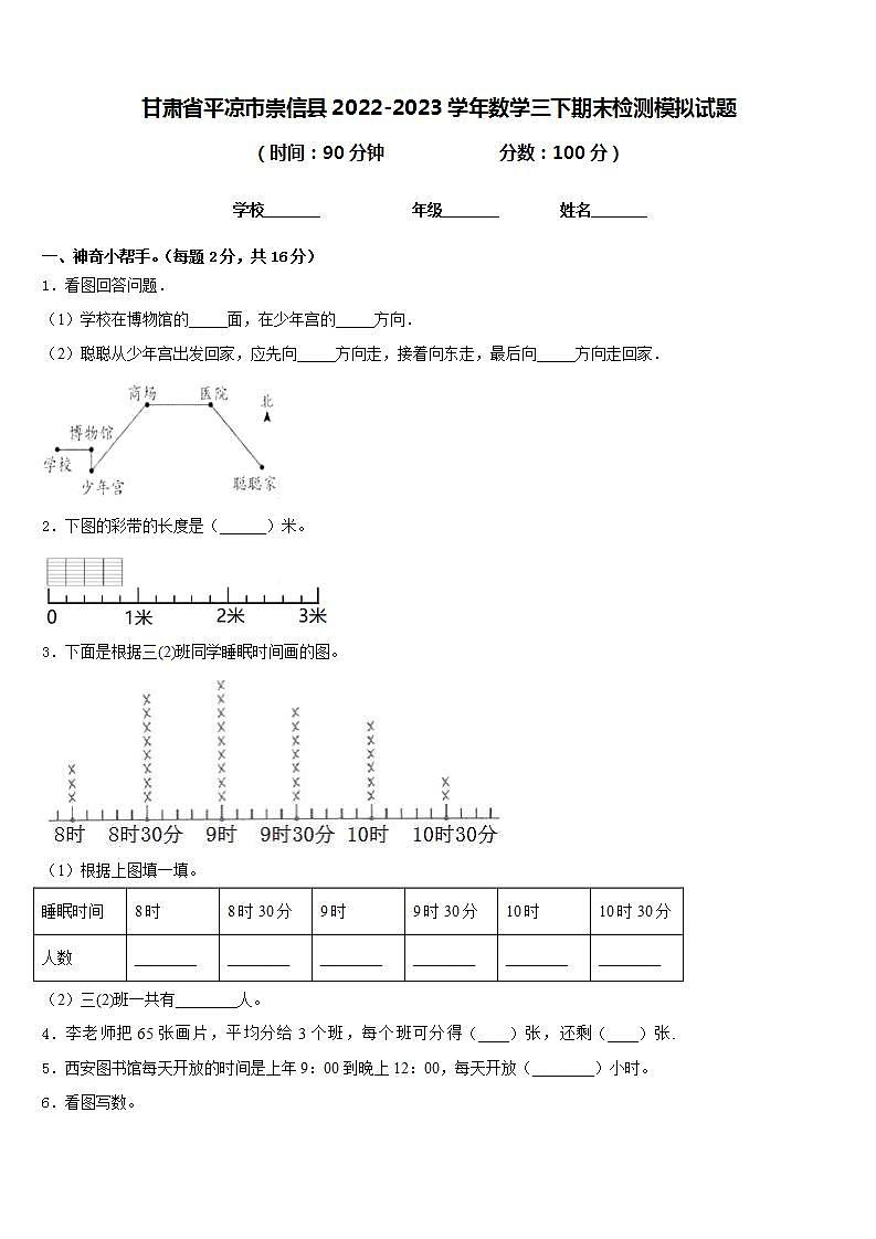 甘肃省平凉市崇信县2022-2023学年数学三下期末检测模拟试题含答案第1页
