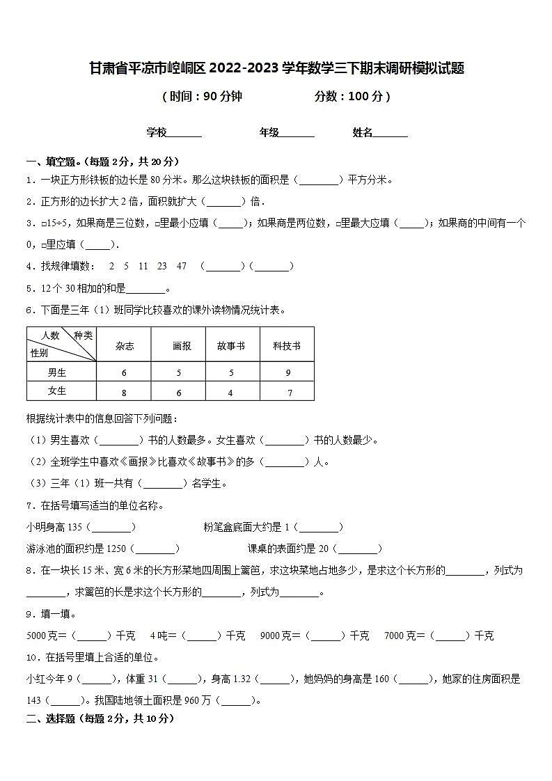 甘肃省平凉市崆峒区2022-2023学年数学三下期末调研模拟试题含答案01