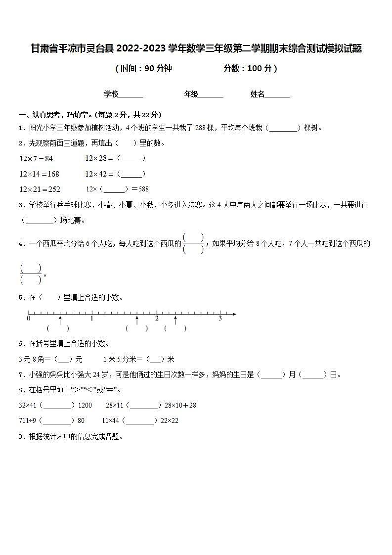 甘肃省平凉市灵台县2022-2023学年数学三年级第二学期期末综合测试模拟试题含答案第1页