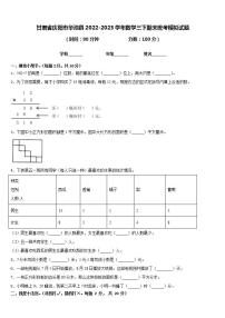 甘肃省庆阳市华池县2022-2023学年数学三下期末统考模拟试题含答案