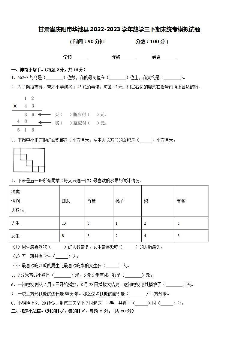 甘肃省庆阳市华池县2022-2023学年数学三下期末统考模拟试题含答案第1页