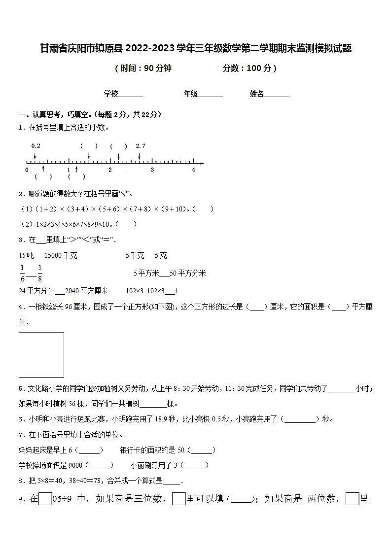 甘肃省庆阳市镇原县2022-2023学年三年级数学第二学期期末监测模拟试题含答案01