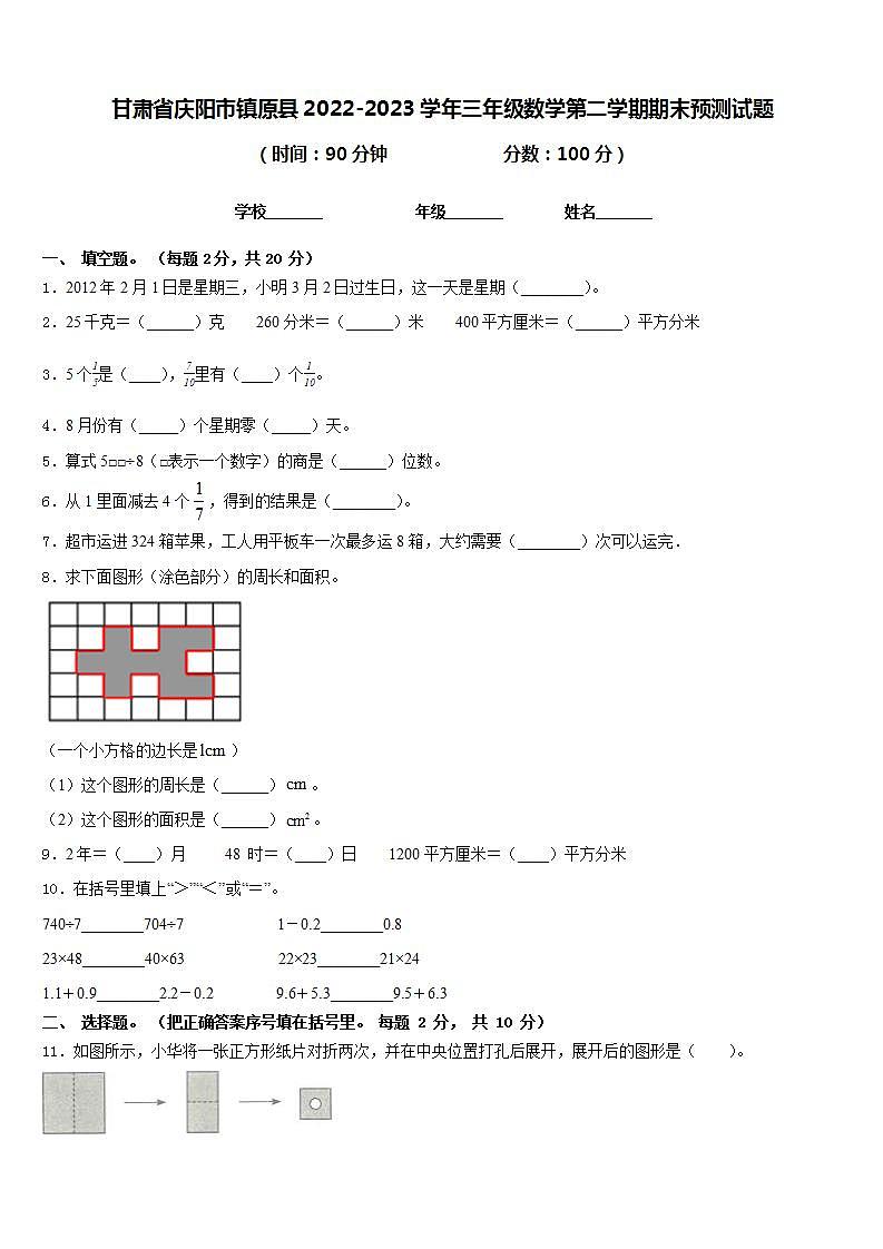 甘肃省庆阳市镇原县2022-2023学年三年级数学第二学期期末预测试题含答案第1页
