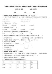 甘肃省天水市地区2022-2023学年数学三年级第二学期期末复习检测模拟试题含答案