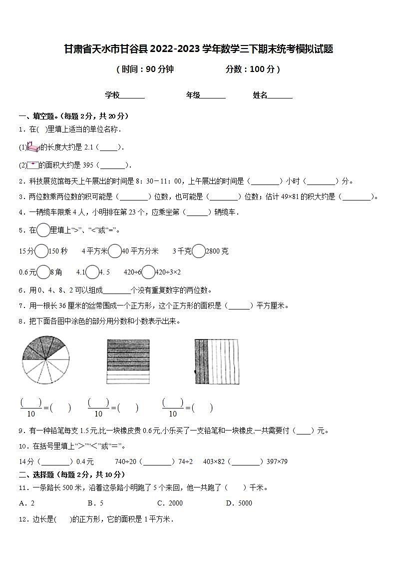 甘肃省天水市甘谷县2022-2023学年数学三下期末统考模拟试题含答案01