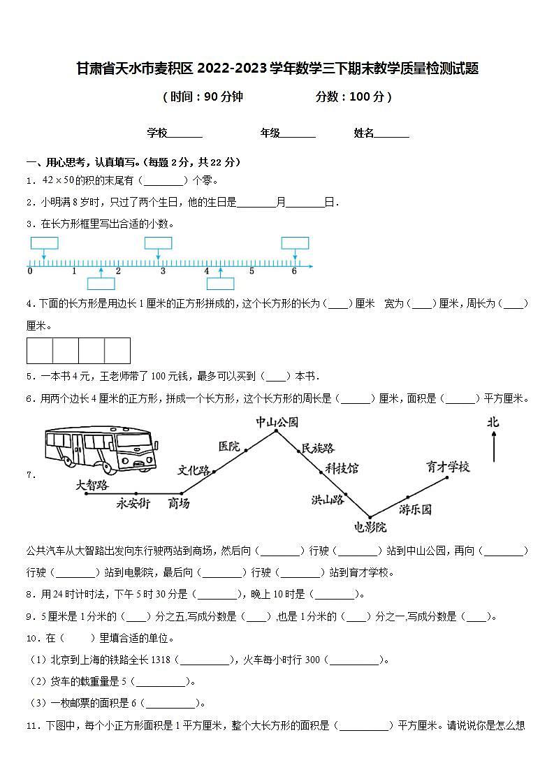 甘肃省天水市麦积区2022-2023学年数学三下期末教学质量检测试题含答案01