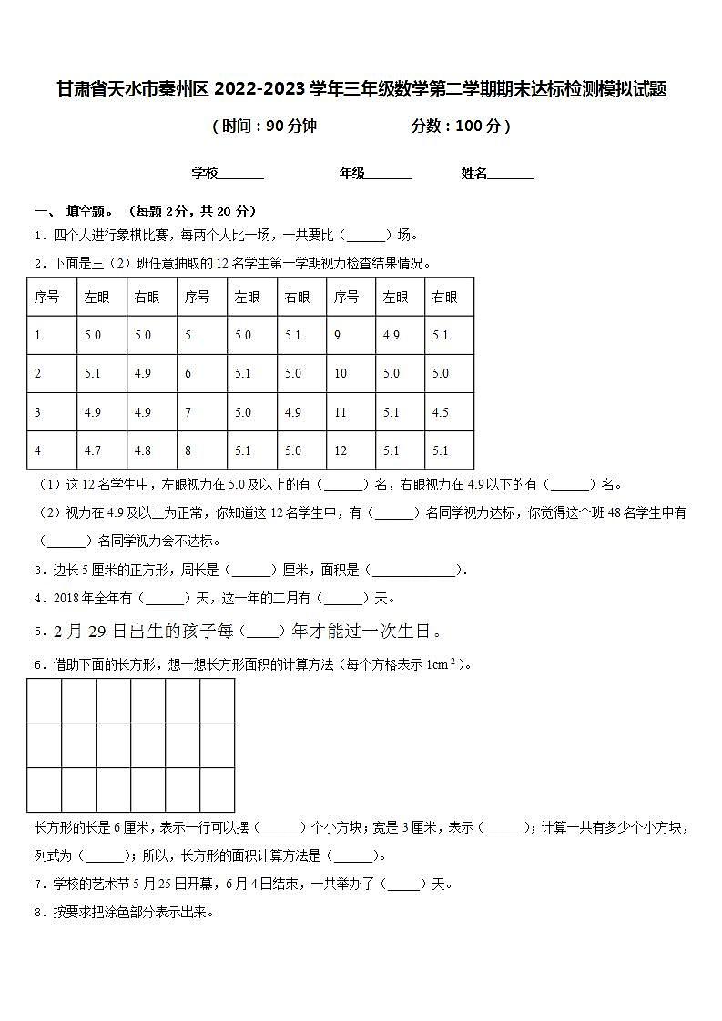 甘肃省天水市秦州区2022-2023学年三年级数学第二学期期末达标检测模拟试题含答案01