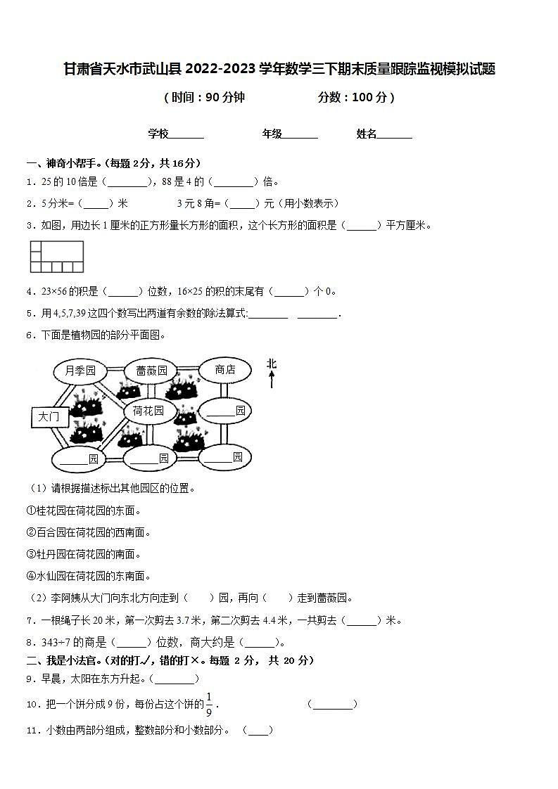 甘肃省天水市武山县2022-2023学年数学三下期末质量跟踪监视模拟试题含答案第1页