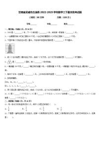 甘肃省武威市古浪县2022-2023学年数学三下期末统考试题含答案