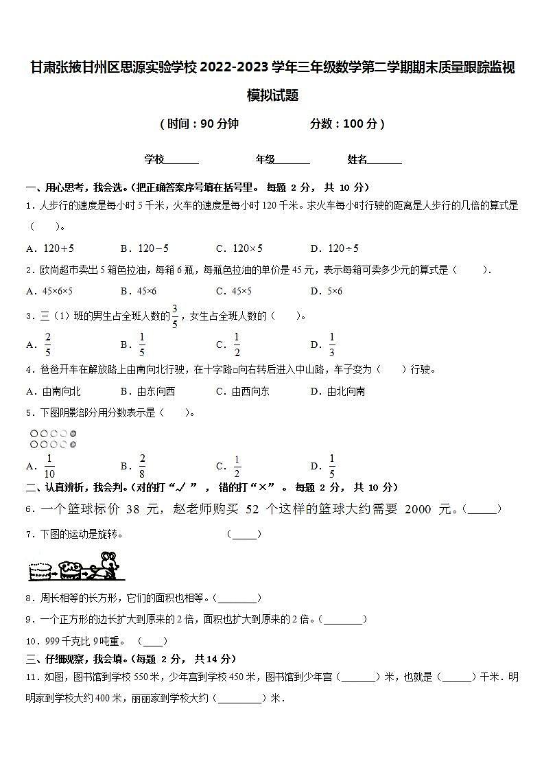 甘肃张掖甘州区思源实验学校2022-2023学年三年级数学第二学期期末质量跟踪监视模拟试题含答案01