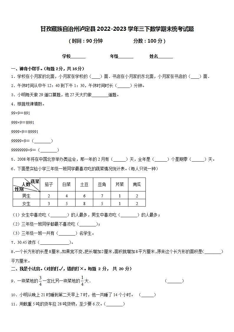 甘孜藏族自治州泸定县2022-2023学年三下数学期末统考试题含答案第1页