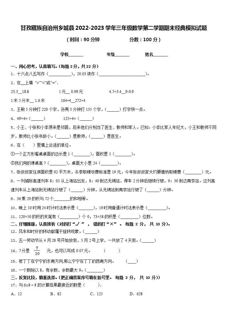 甘孜藏族自治州乡城县2022-2023学年三年级数学第二学期期末经典模拟试题含答案第1页