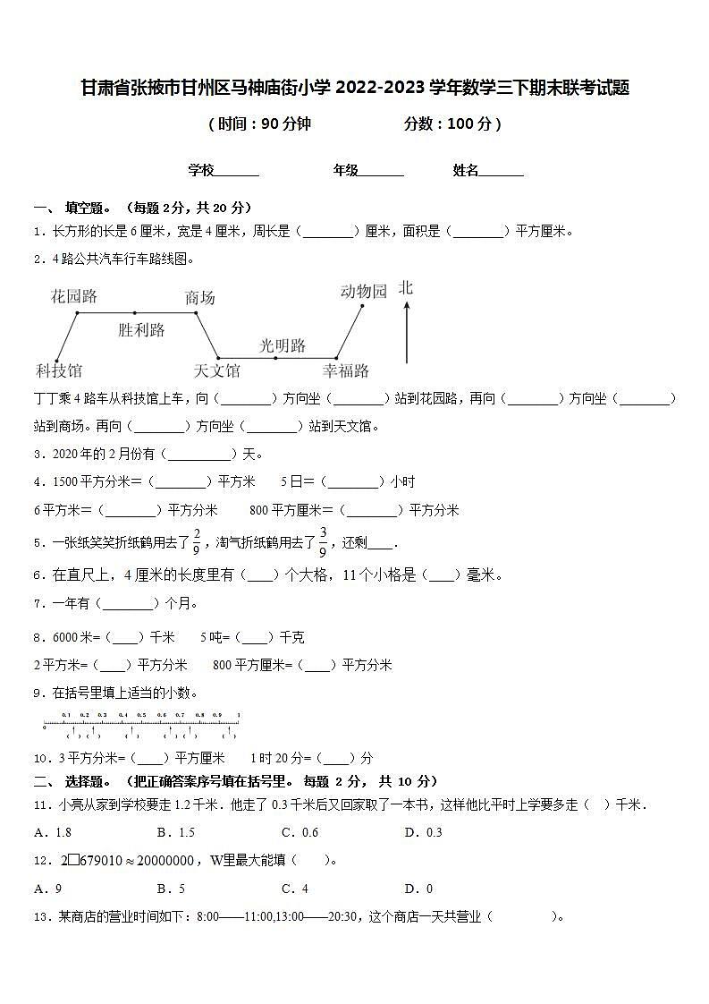 甘肃省张掖市甘州区马神庙街小学2022-2023学年数学三下期末联考试题含答案第1页