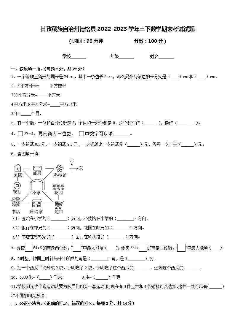 甘孜藏族自治州德格县2022-2023学年三下数学期末考试试题含答案第1页