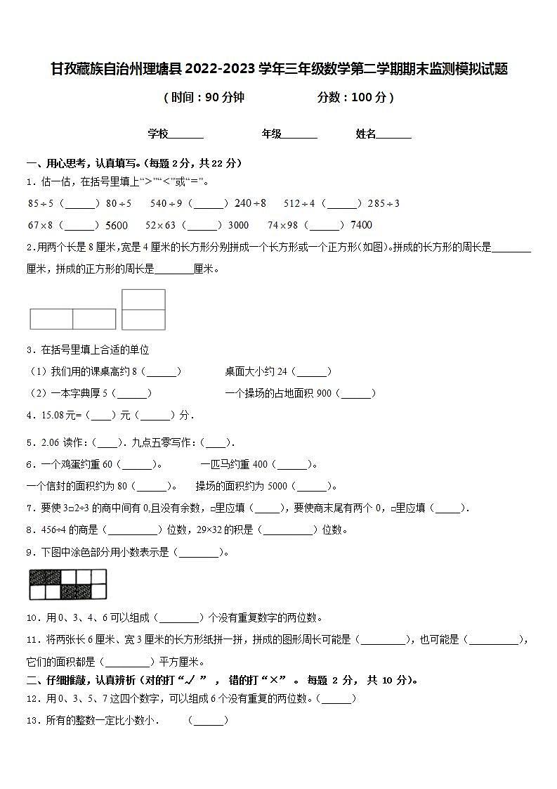 甘孜藏族自治州理塘县2022-2023学年三年级数学第二学期期末监测模拟试题含答案第1页